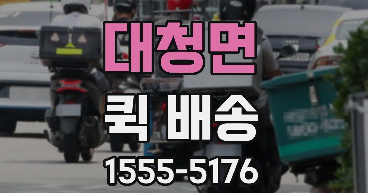 대청면 퀵 배송