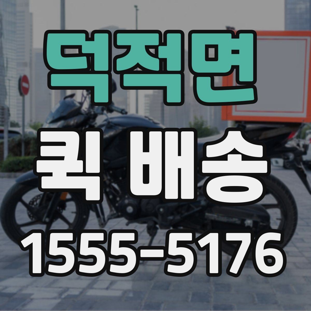 덕적면 퀵 배송 선택 시 비교할 요소