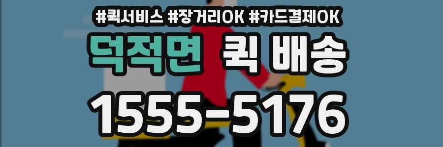 덕적면 퀵 배송