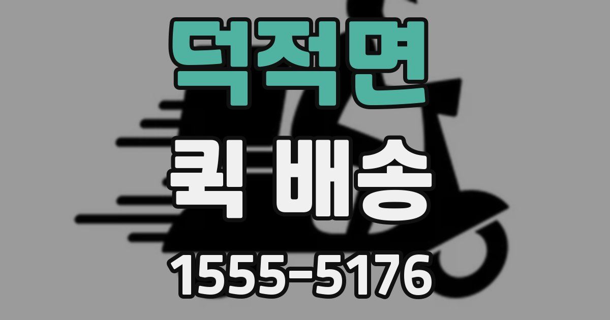 덕적면 퀵 배송