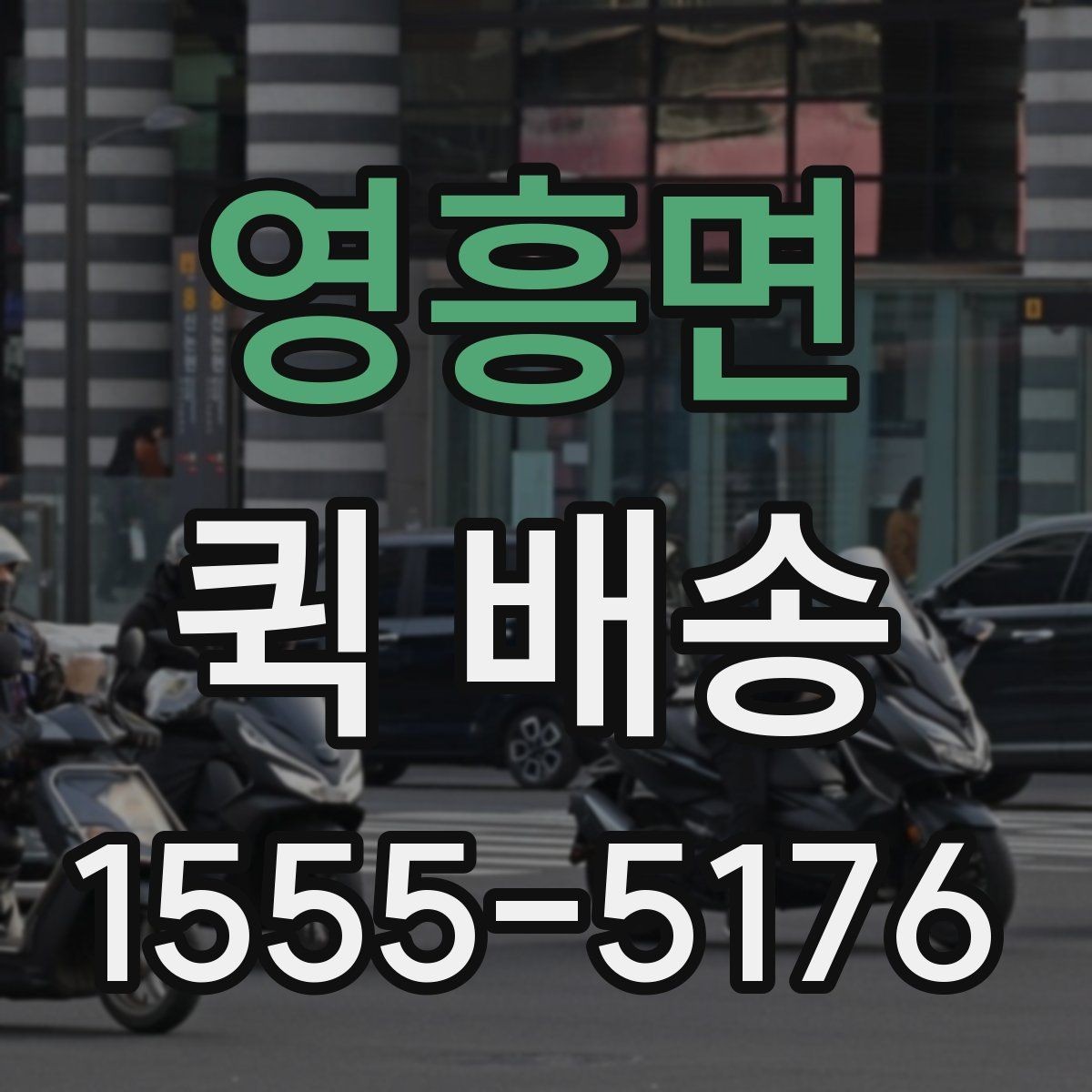 영흥면 퀵 배송 요청이 원활해지는 준비 과정