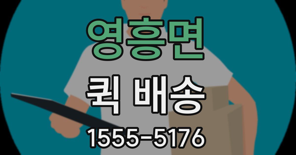 영흥면 퀵 배송