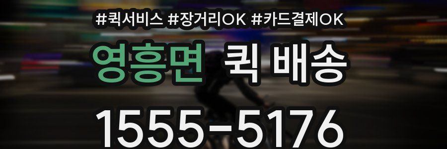 영흥면 퀵 배송