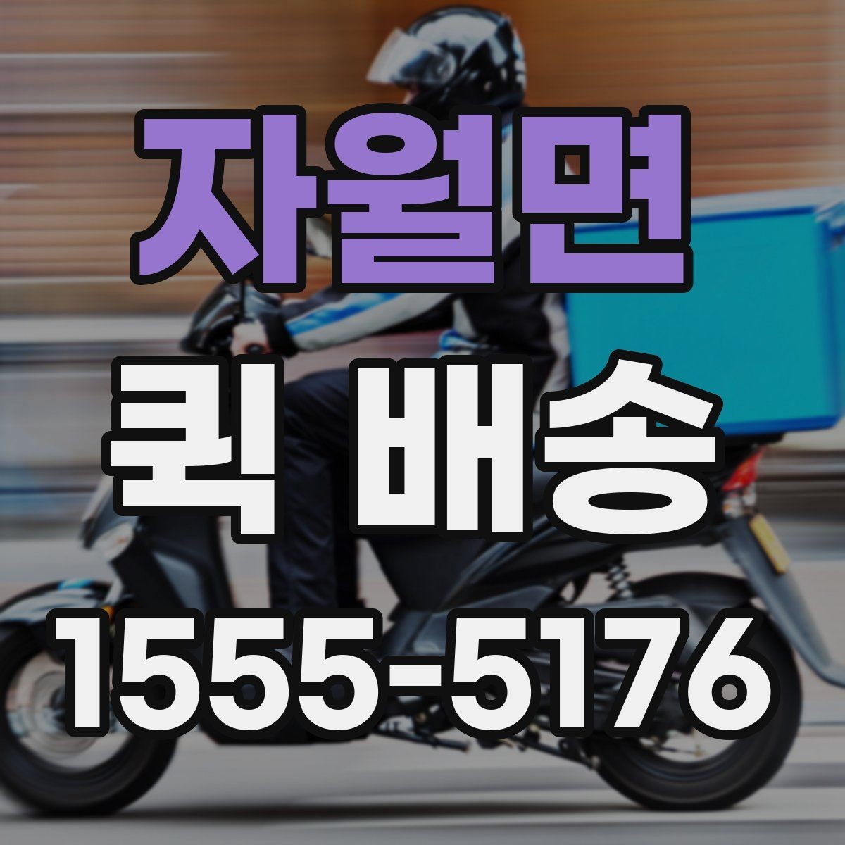 자월면 퀵 배송 이용 경험이 처음일 때 흔한 실수