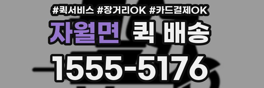 자월면 퀵 배송