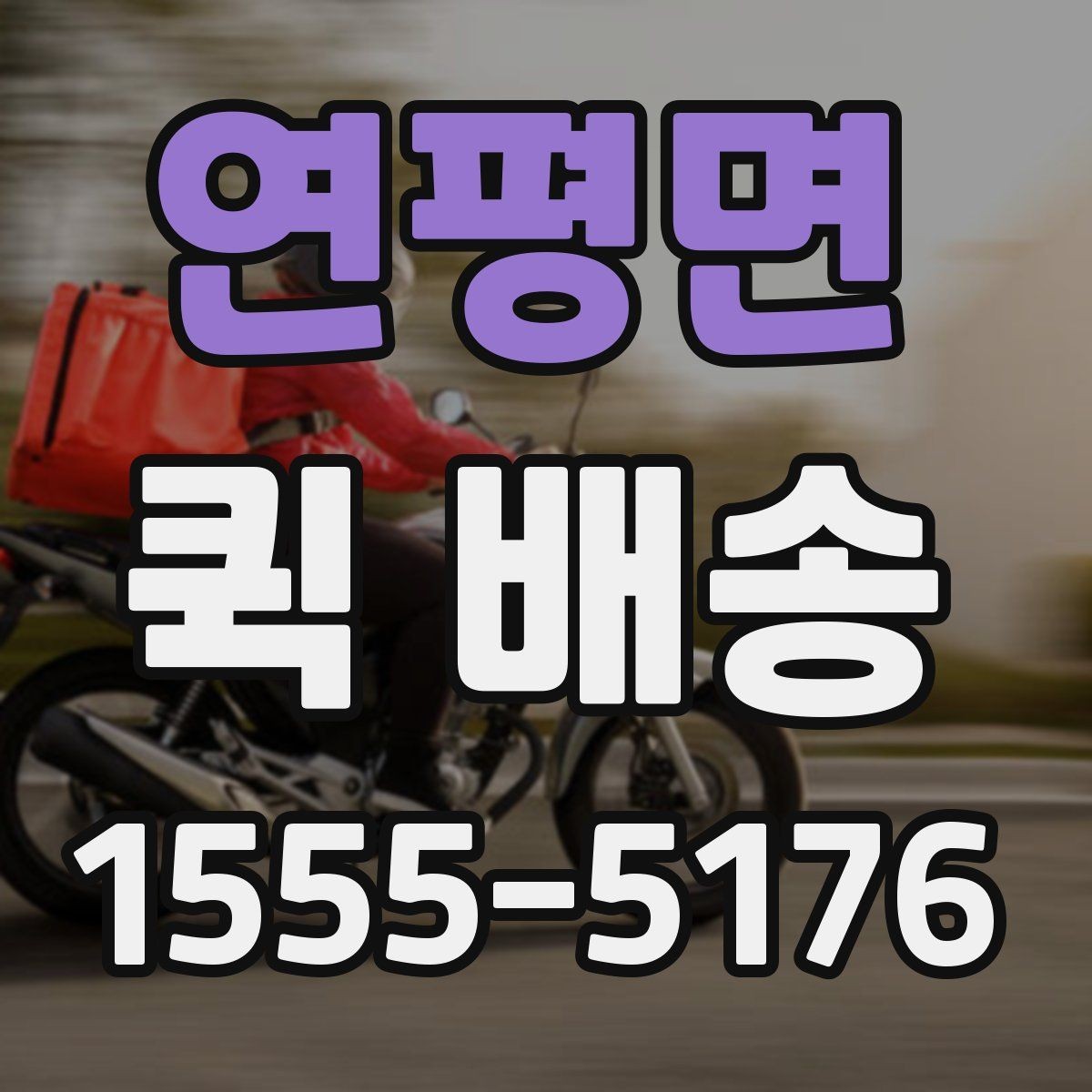 연평면 퀵 배송 물품 특성에 따른 접수 방법