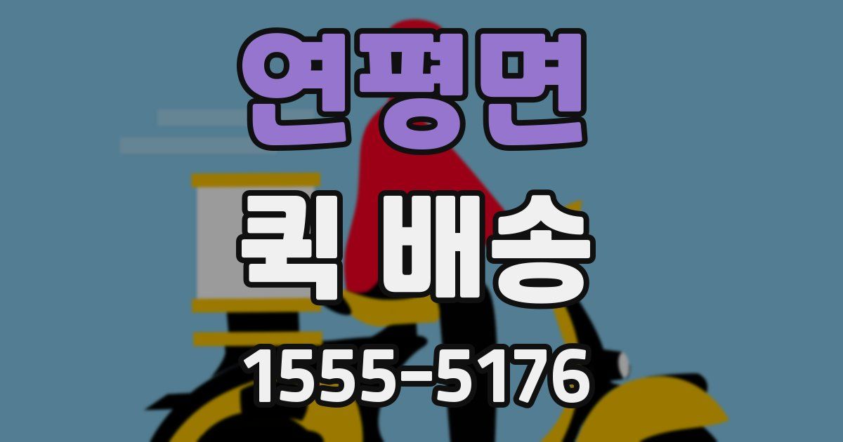 연평면 퀵 배송