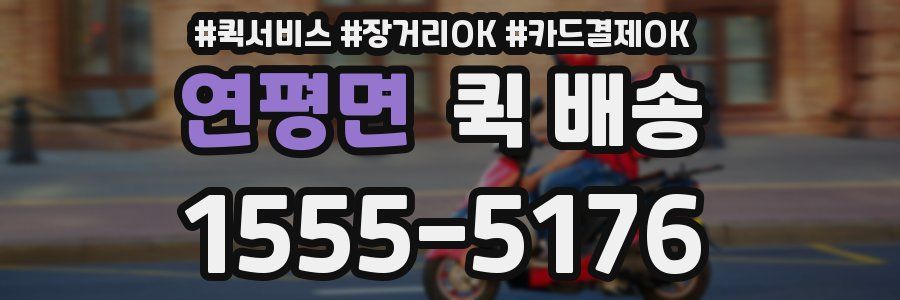 연평면 퀵 배송