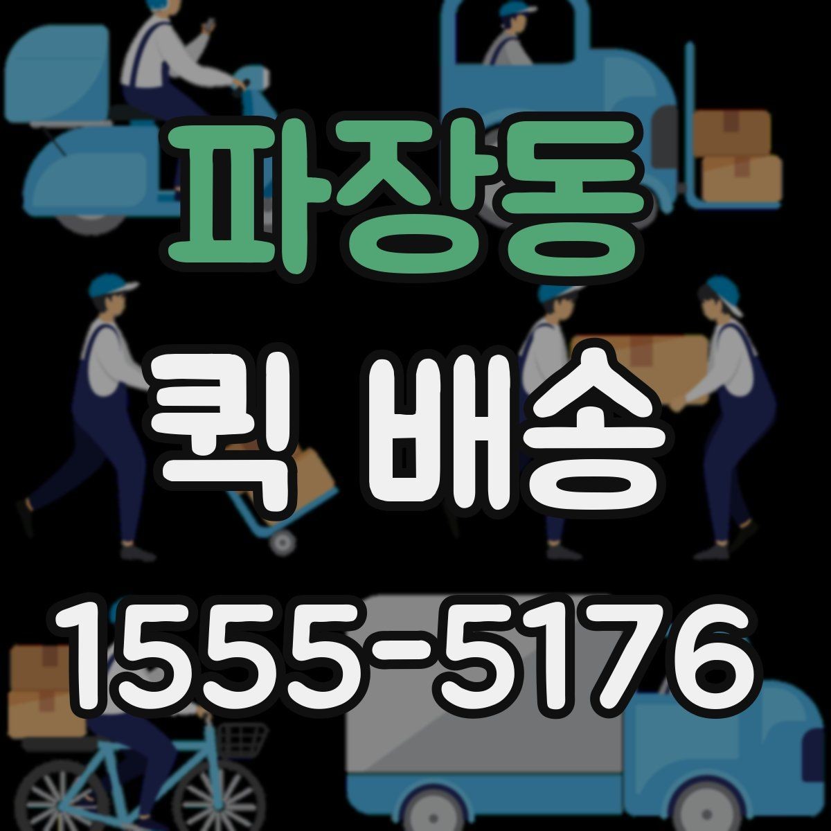 파장동 퀵 배송 비용이 예상과 달라질 수 있는 경우