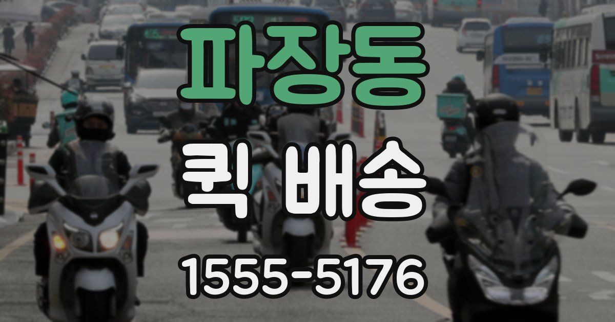파장동 퀵 배송