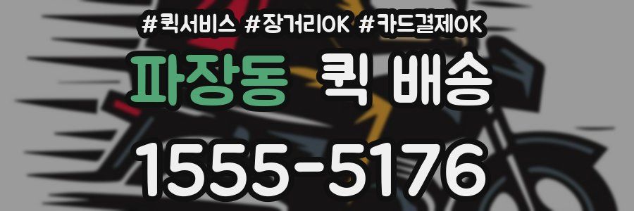 파장동 퀵 배송