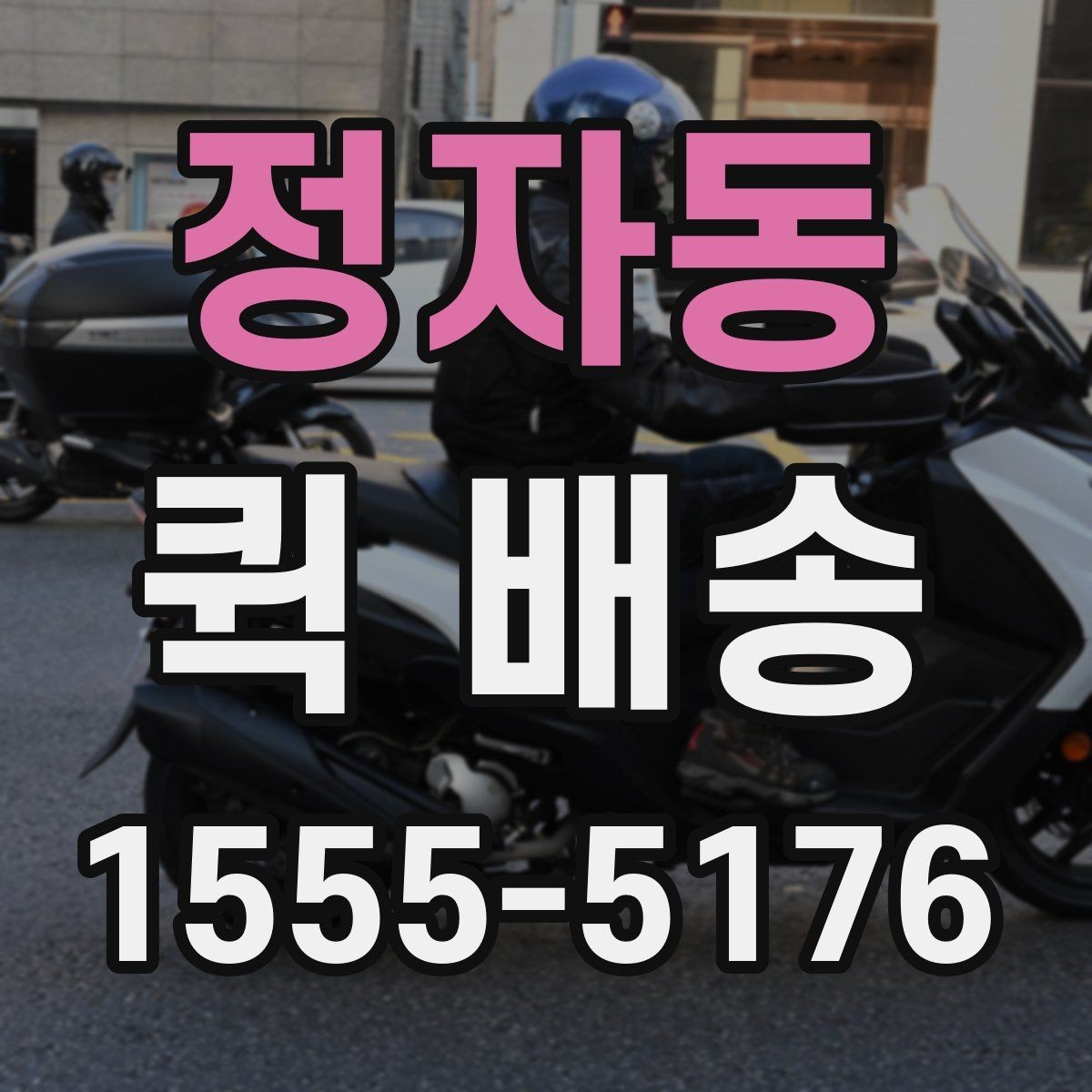 정자동 퀵 배송 서비스 문의 전에 정리해야 할 정보