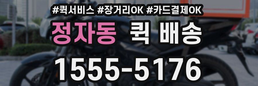 정자동 퀵 배송