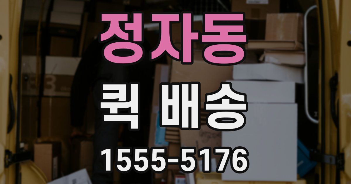 정자동 퀵 배송