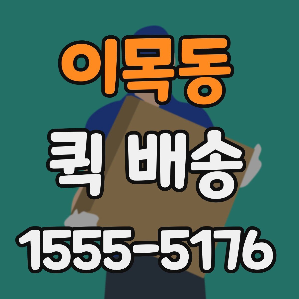 이목동 퀵 배송 호출 전 준비해야 할 정보