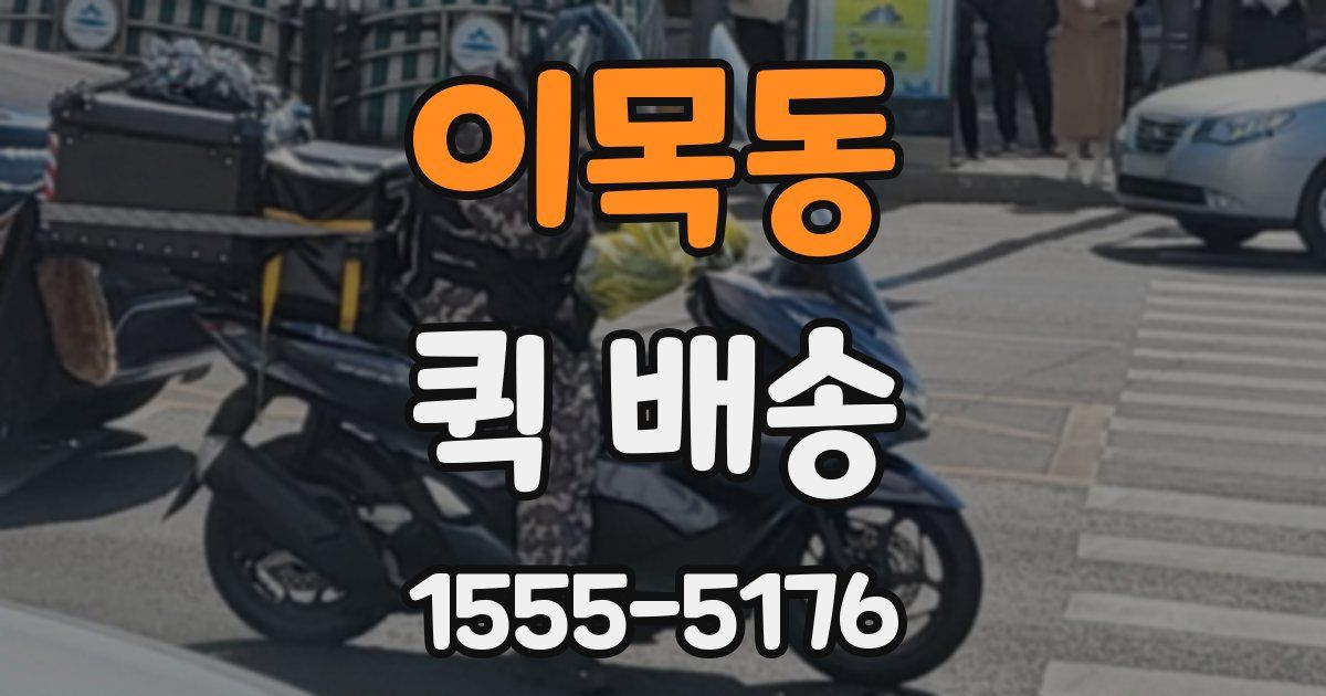 이목동 퀵 배송