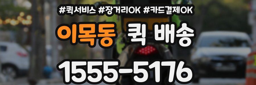 이목동 퀵 배송