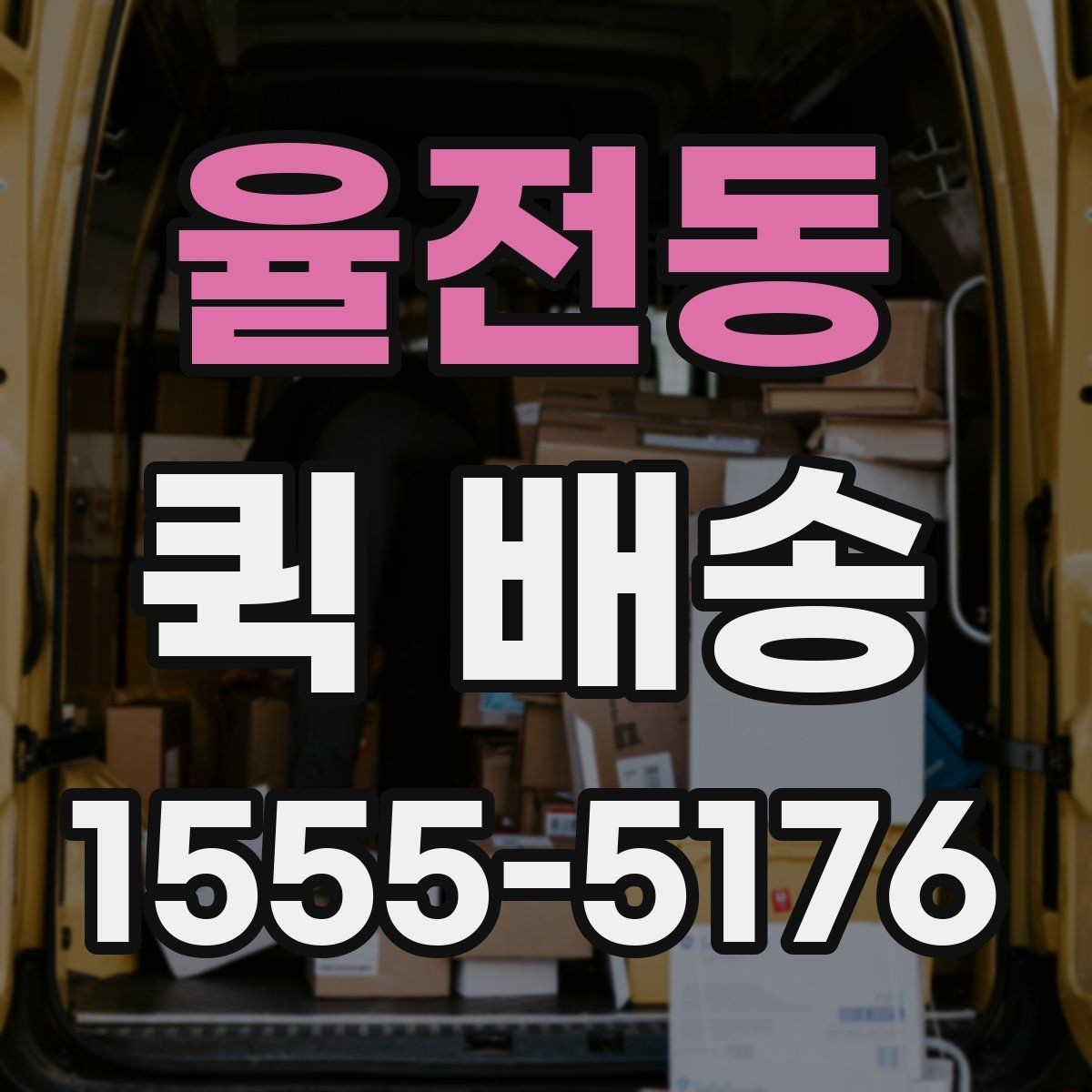 율전동 퀵 배송 의뢰할 때 자주 묻는 내용