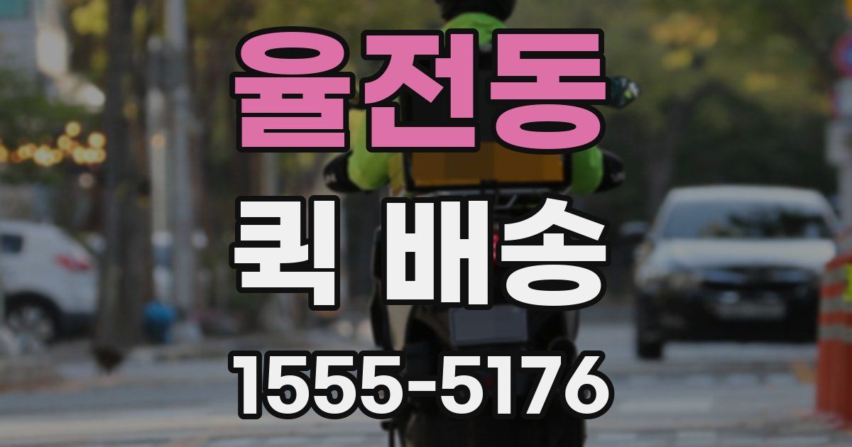 율전동 퀵 배송