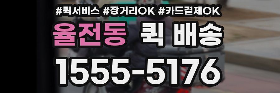 율전동 퀵 배송