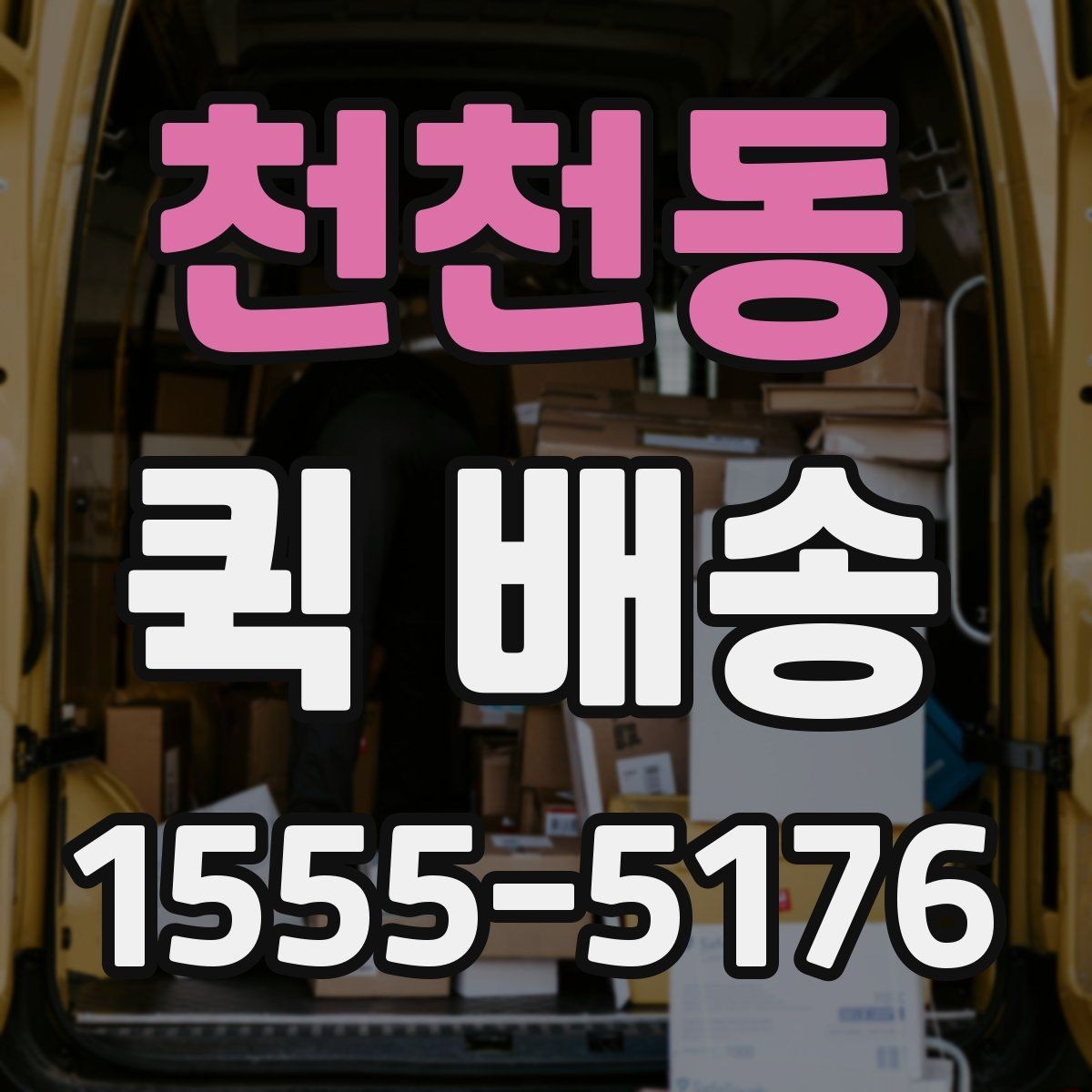 천천동 퀵 배송 기사 호출 전 준비사항