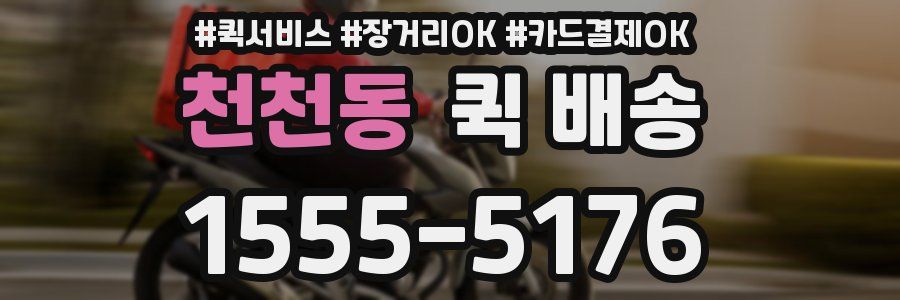천천동 퀵 배송