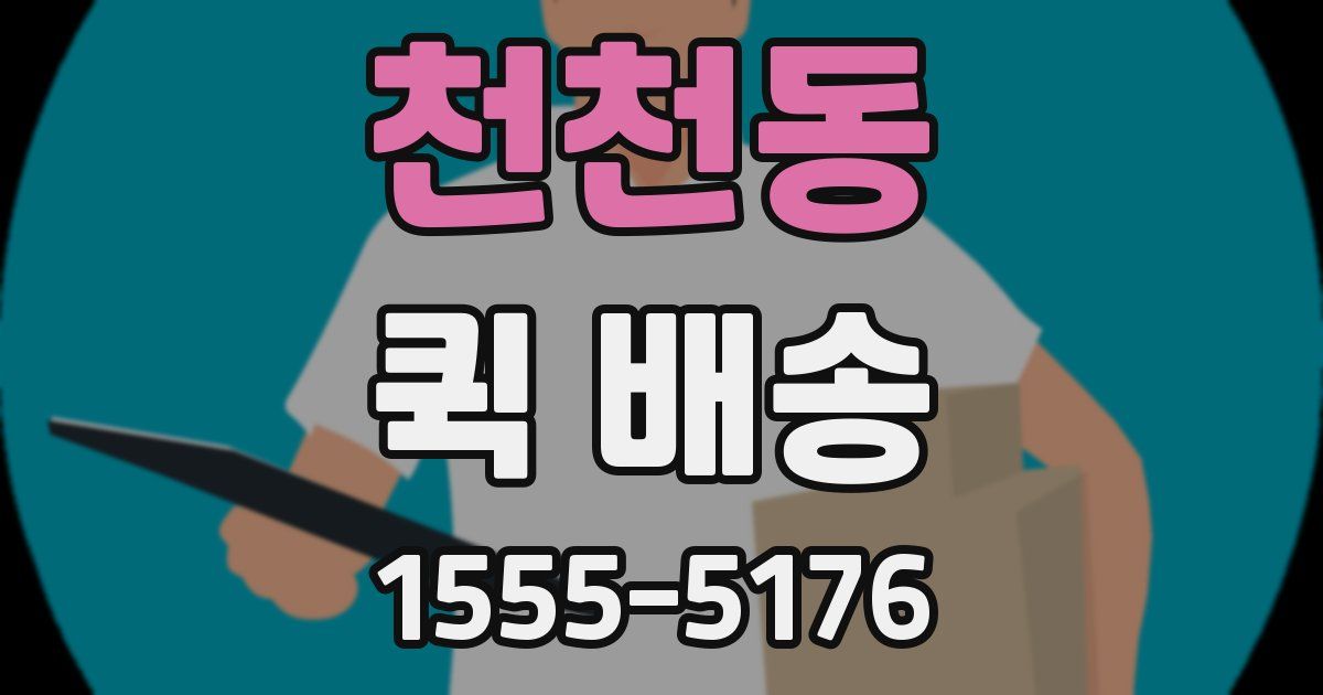 천천동 퀵 배송