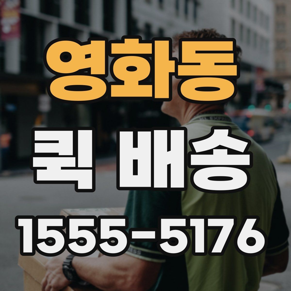 영화동 퀵 배송 서비스가 적합한 업무 상황