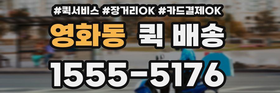 영화동 퀵 배송