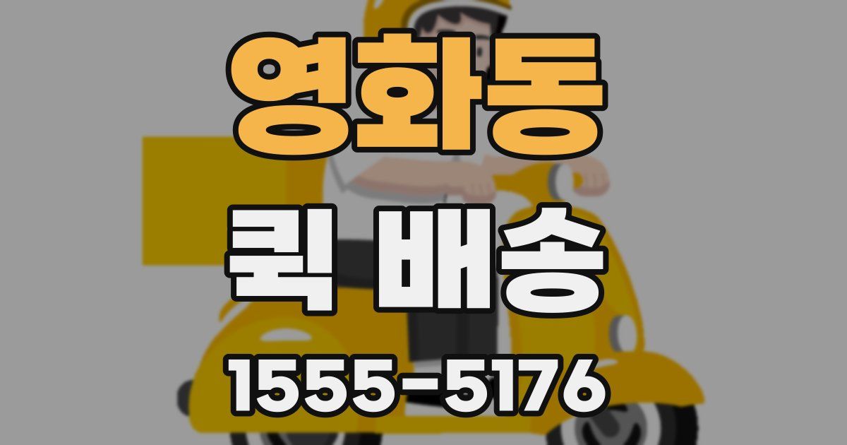 영화동 퀵 배송