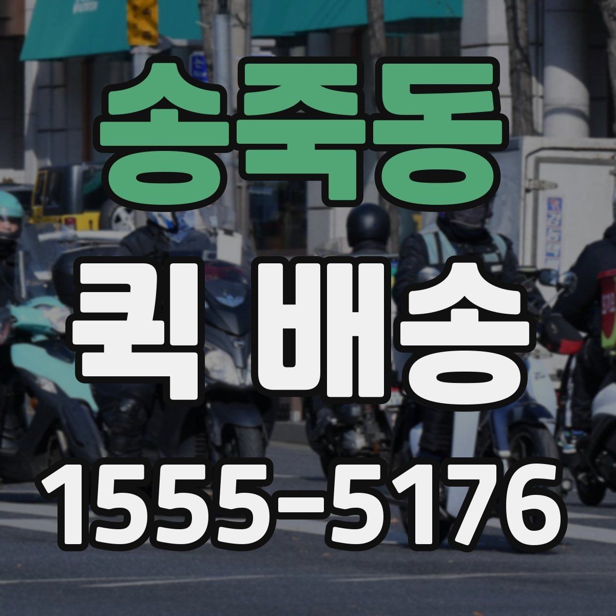 송죽동 퀵 배송 당일 요청 시 체크리스트