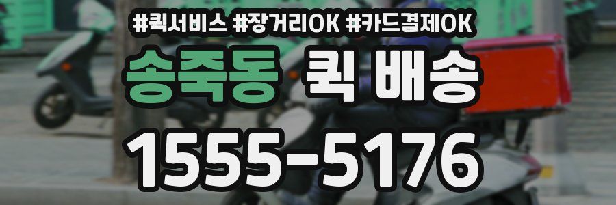 송죽동 퀵 배송