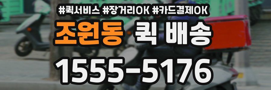 조원동 퀵 배송