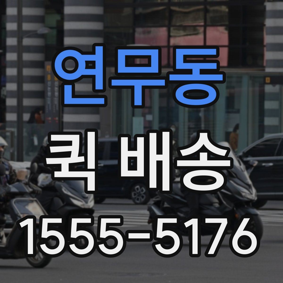 연무동 퀵 배송 접수 전에 반드시 확인할 주소 정보