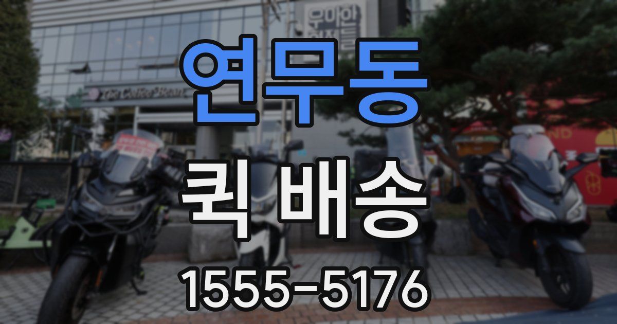 연무동 퀵 배송