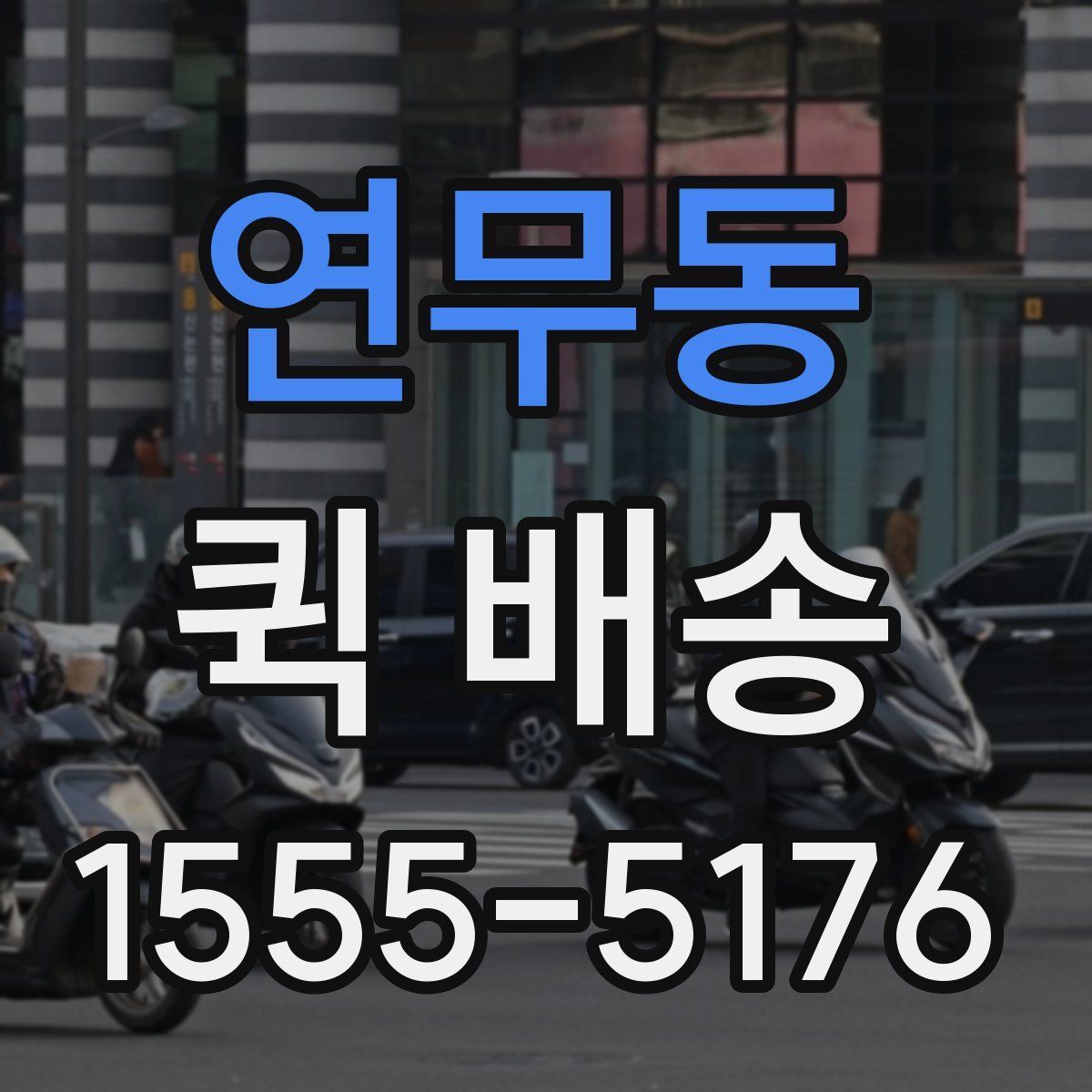 연무동 퀵 배송