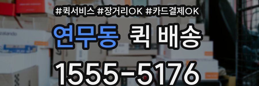연무동 퀵 배송