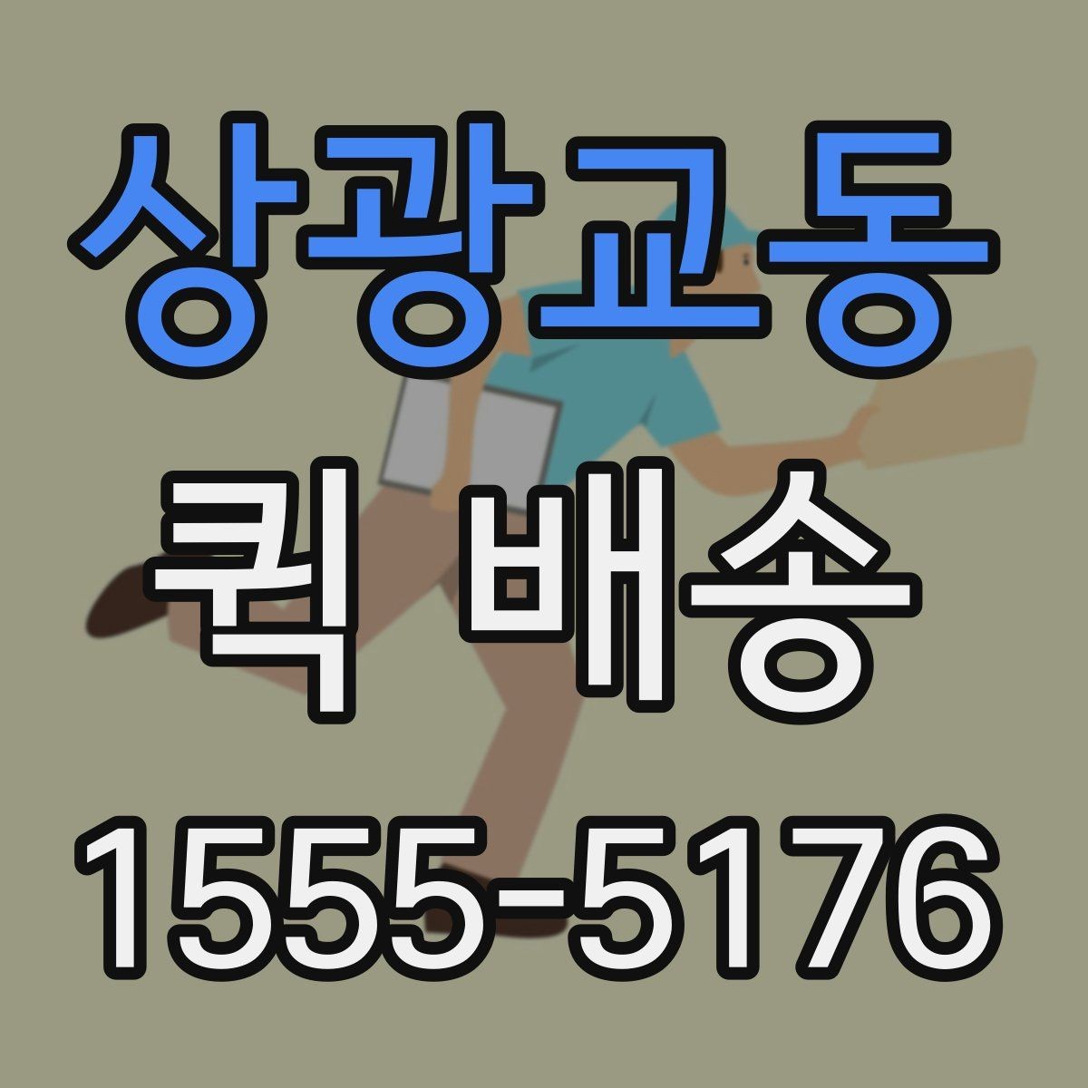상광교동 퀵 배송 물품 인수 후 확인해야 할 사항