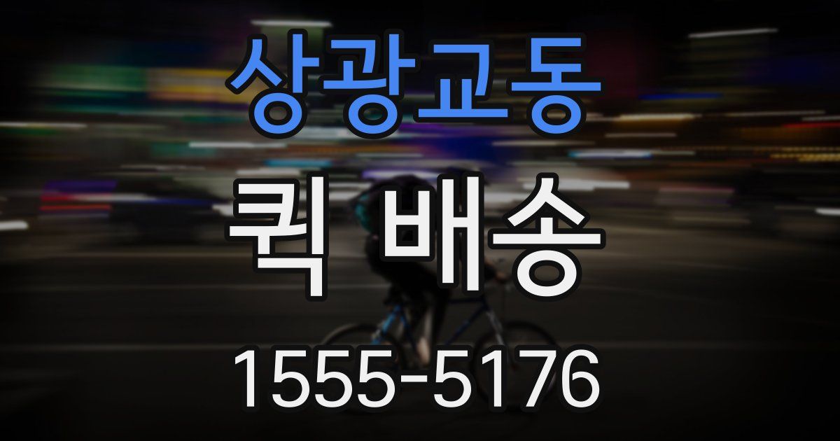 상광교동 퀵 배송