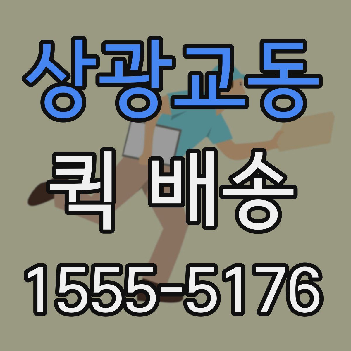 상광교동 퀵 배송