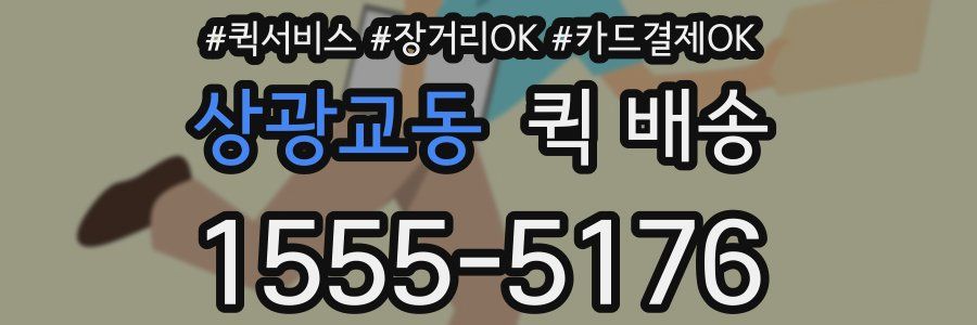 상광교동 퀵 배송
