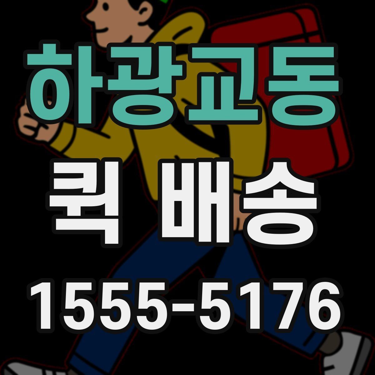 하광교동 퀵 배송 이용 전 확인해야 할 거리와 추가요금