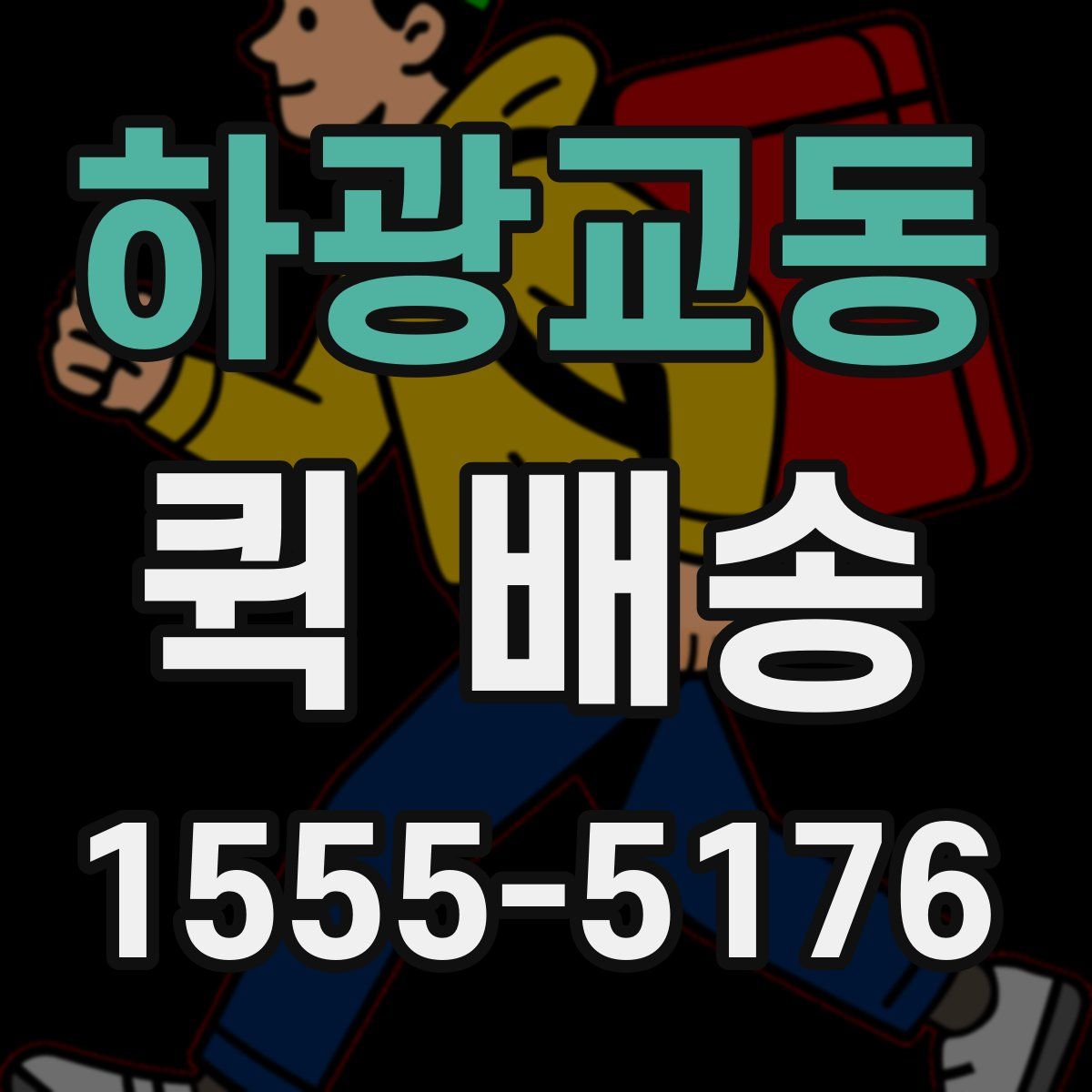하광교동 퀵 배송