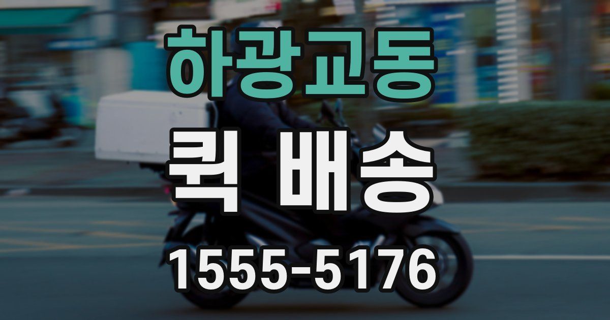 하광교동 퀵 배송