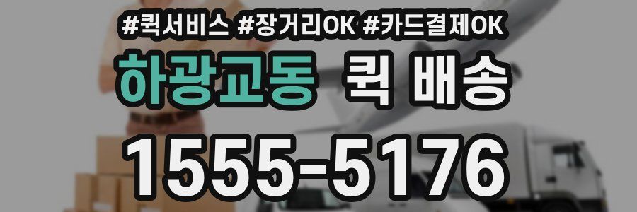하광교동 퀵 배송