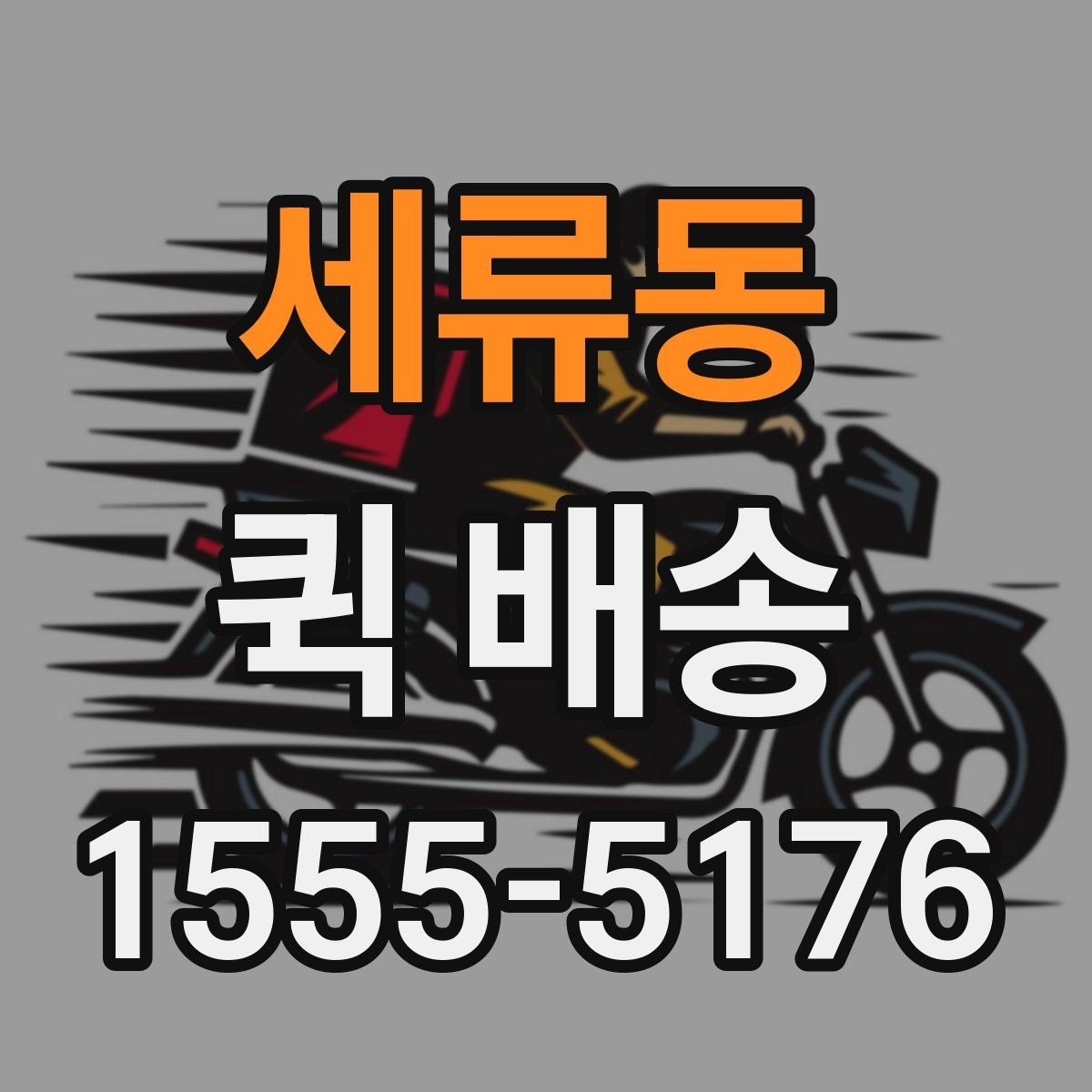 세류동 퀵 배송 이용 시 자주 묻는 질문