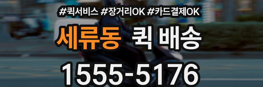 세류동 퀵 배송
