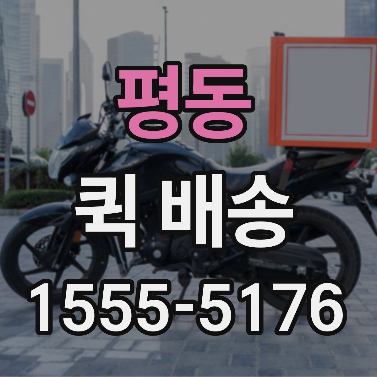 평동 퀵 배송 긴급 요청 시 알아둘 점