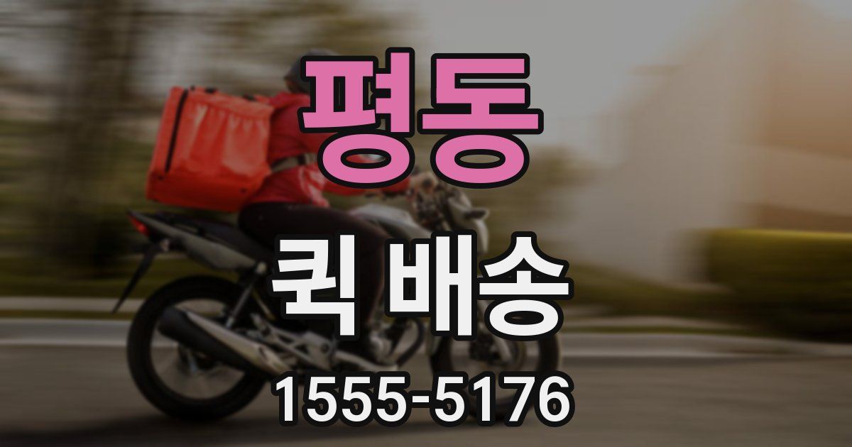 평동 퀵 배송