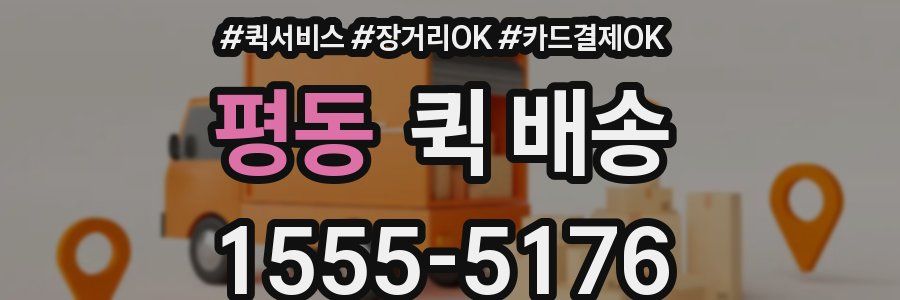 평동 퀵 배송